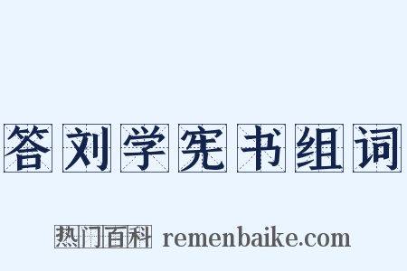 答刘学宪书组词是什么意思的图片